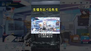 生徒を比べる先生【ブルアカ】【ブルーアーカイブ】#shorts #ブルアカ #ブルーアーカイブ #ゲーム実況