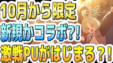 【ブルアカ】【ブルーアーカイブ】１０月からのガチャ！限定の新規かコラボ？！激戦ＰＵがはじまる？！【双葉湊音 実況 解説】