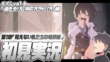 【比宮のブルアカLIVE🔴】メインストーリーvol.6「過ぎ去りし刻のオラトリオ編」第１章「見えない私たちの境界線」【BlueArchive】