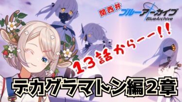 #79【 #ブルアカ 】デカグラマトン編２章（２）13話～【 #ゲーム実況 】