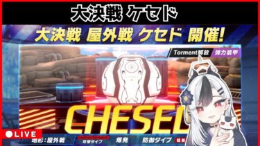 【ブルアカ】ケセド 配信 0910