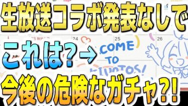【ブルアカ】【ブルーアーカイブ】生放送コラボ発表なしでカレンダーの表示は？！今後の危険なガチャ？！【双葉湊音 実況 解説】