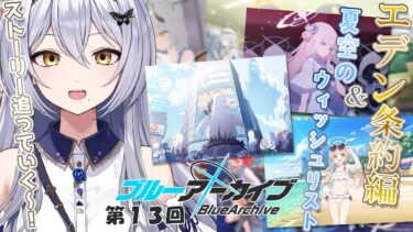 【ブルアカ】第13回 夏空のウィッシュリストとエデン条約編の途中からストーリー追っていくぞー！ -セカイ逢花-