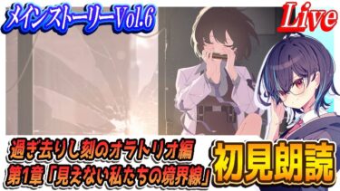 【ブルアカ】メインストーリー初見朗読！Vol.6「過ぎ去りし刻のオラトリオ」編 第1章「見えない私たちの境界線」【ブルーアーカイブ】