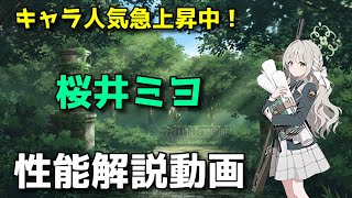 【ブルアカ】人気急上昇中！　ミヨ性能解説動画【ブルーアーカイブ】【ゆっくり】