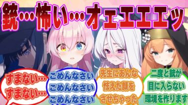 【SS】先生が過去のトラウマから銃を見る度に吐き気を覚えるほど怖がっていたことを知った際のブルアカ生徒に対する反応集【ブルアカ/まとめ/反応集】