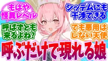 呼ぶだけで現れる怪異…先生の守護天使セリナへの反応集【ブルーアーカイブ/ブルアカ/反応集】