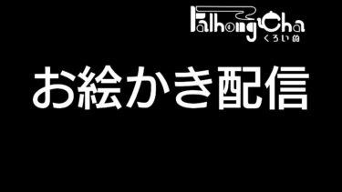 【オカルト研究会を描く・レナちゃん】お絵かき配信【ブルアカ漫画】