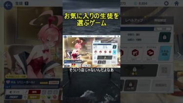 お気に入りの生徒を選ぶゲーム【ブルアカ】【ブルーアーカイブ】#shorts #ブルアカ #ブルーアーカイブ #ゲーム実況