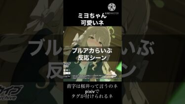 【ブルアカらいぶみに】の反応 ＃ブルーアーカイブ