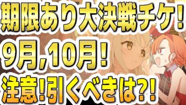【ブルアカ】【ブルーアーカイブ】注意！期限あり大決戦１０連チケ！９月、１０月！引くべきＰＵは？！【双葉湊音 実況 解説】