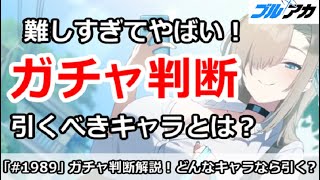 【ブルアカ】ガチャ判断解説！引くべきキャラとは？難しすぎてやばい！【ブルーアーカイブ】