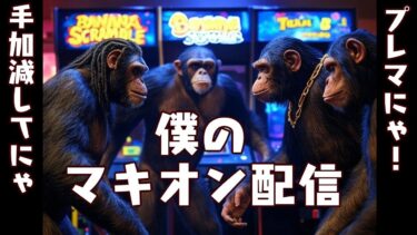 僕のマキオン配信。僕はブルアカやアイマスのエッなのだからRTしてるんじゃない。好きなシチュだったからRTしてるんだ。それがたまたまブルアカやアイマスなだけなんだ。そして母数が多いのがそれらの作品なんだ