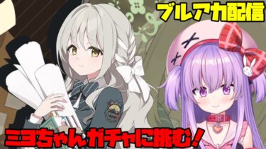 ミヨちゃんガチャに天井覚悟で挑む配信【ブルアカ】#vtuber