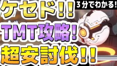 【ブルアカ】３分でわかる！ケセド！TMTの超安攻略！振動！torment！特殊装甲！屋外！大決戦！！【ブルーアーカイブ】【双葉湊音 実況 解説】