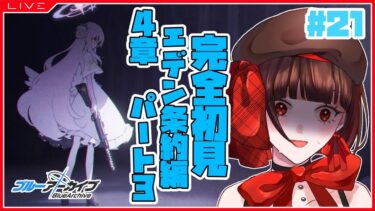 【 #ブルアカ 】完全初見★エデン条約編・4章Part3【 #新人vtuber 】
