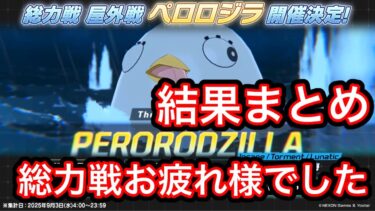 【総力戦お疲れ様でした】ブルアカ総力戦ペロロジラ結果まとめ