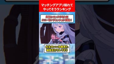 マッチングアプリを隠れてやってるランキング #ブルアカ #ブルーアーカイブ