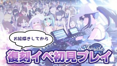 【ブルアカ】お絵描きと「復刻Sheside Outside」をやる【ほぺぺ】
