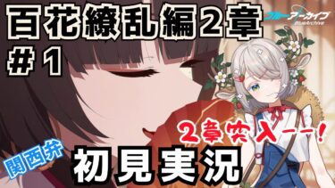 #72【 #ブルアカ 】百花繚乱編２章（１）はじめます！【 #ゲーム実況 】
