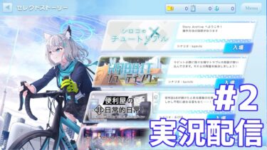 【ストーリーアーカイブ】ブルアカ二次創作ゲームを遊ぶ回　#2