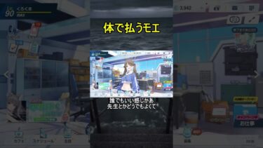 体で払うモエ【ブルアカ】【ブルーアーカイブ】#shorts #ブルアカ #ブルーアーカイブ #ゲーム実況