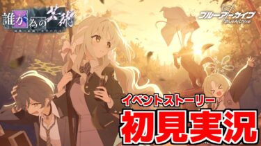 【ストーリー実況】誰が為の芸術～偽飾の絵画と美学の行方～【ブルアカ】
