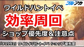 【ブルアカ】ワイルドハントイベント 効率周回 ショップ優先度＆注意点 (誰がための芸術)【ブルーアーカイブ】