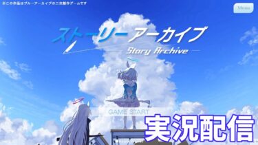 【ストーリーアーカイブ】ブルアカ二次創作ゲームを遊ぶ回