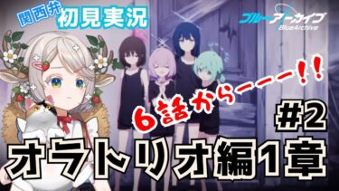 #78【 #ブルアカ 】新規メインストーリー オラトリオ編！（2）６話～【 #ゲーム実況 】
