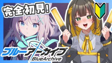 【 ブルアカ 】完全初見‼チュートリアルからいくぞ‼【 ブルーアーカイブ / ゲーム実況 / 個人勢Vtuber 】