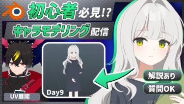 【blender】ブルアカのハレ！UVやる！便利アドオンあるよ！Day9【キャラクターモデリング】【VRChat用】【わしぼーい】