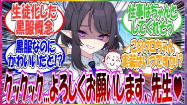 ここだけ黒服が生徒化して、先生の相棒としてシャーレに住み着いた世界線に対する先生方の反応集【ブルアカ】