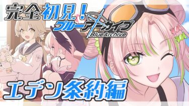 #8【ブルーアーカイブ】完全初見のブルアカ！Vol.3 1章読む！【#vtuber】