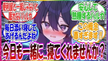 ここだけハルカが不安で眠れないとき、便利屋のみんなで添い寝してあげて、安心して眠れるようにしてあげている世界線に対する先生方の反応集【ブルアカ・総集編】