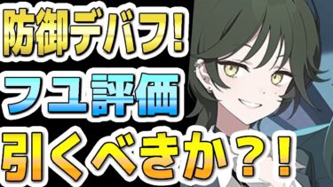【ブルアカ】【ブルーアーカイブ】スキル倍率実装！！フユ評価！！高い防御デバフ！ガチャを引くべきか？！【双葉湊音 実況 解説】
