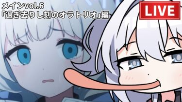 【ブルアカ】メインストーリーvol.6「過ぎ去りし刻のオラトリオ編」第１章「見えない私たちの境界線」を読もう