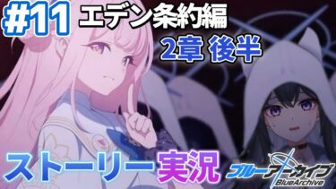 【#ブルアカ】完全初見「エデン条約編」２章後編｜メインストーリー実況【画尾がるる/VTuber】