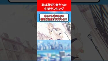 実は裏切り者だった生徒ランキング #ブルアカ #ブルーアーカイブ
