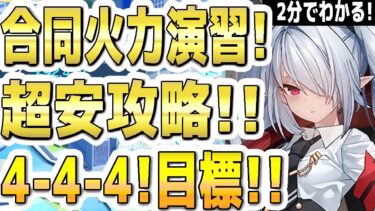 【ブルアカ】【ブルーアーカイブ】２分でわかる！合同火力演習！超安攻略！！4-4-4！クリア目標！！９月！【双葉湊音 実況 解説】