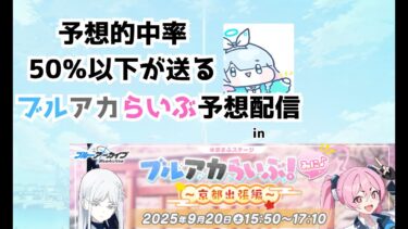 【ブルアカ】今週末にある京まふブルアカらいぶの情報を予想していこう！！【予想配信】