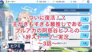 ついに復活！ヒフミ推し実況者であるゆーむさんの主がきもすぎる絆ストーリー実況