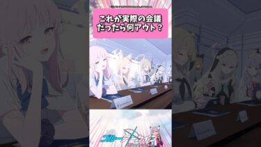 これが実際の会議だったら何アウト？… #ブルーアーカイブ  #shorts #反応集