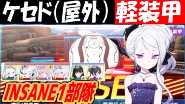 【ブルアカ】大決戦「ケセド」軽装甲INSANE1部隊クリア解説（27,712,000PT）【ブルーアーカイブ】