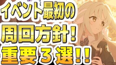 【ブルアカ】【ブルーアーカイブ】イベント最初の周回方針！重要３選！！「誰が為の芸術～偽飾の絵画と美学の行方～」【双葉湊音 実況 解説】