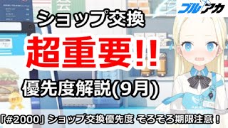 【ブルアカ】超重要！ショップ交換優先度解説 (9月版) 期限は(9/30)まで注意！【ブルーアーカイブ】