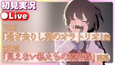 マジで展開が読めねぇ……【ブルアカ】Vol.6「過ぎ去りし刻のオラトリオ」編　第1章「見えない私たちの境界線」【ブルーアーカイブ】初見実況＆ライブ配信