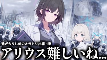 【ブルアカ】アリウスメインストーリー「過ぎ去りし刻のオラトリオ編」、マダムの教育が残っている学園｜オタクが初見で見た実況ww 【過ぎ去りし刻のオラトリオ編 1章】