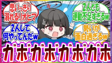 ここだけリオがおぼれているヒマリを助けようと飛び込むが、自分も泳げないことを忘れていたため2人そろって溺れてしまった世界線に対する先生方の反応集【ブルアカ・総集編】