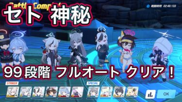 【ブルアカ】フルオート 制約解除決戦セトの憤怒 99段階クリア 能力解放素材 称号 全回収！ 神秘 特殊装甲 屋外 THE Fury Of Set 【ブルーアーカイブ